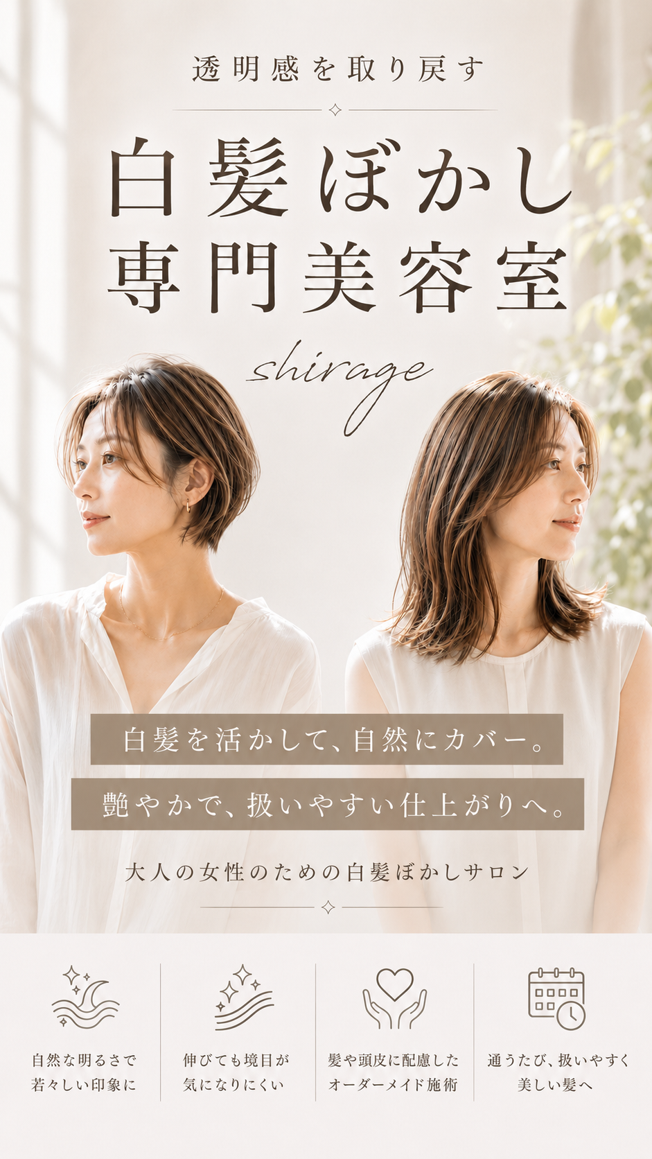 透明感を取り戻す白髪ぼかし専門美容室 shirage
